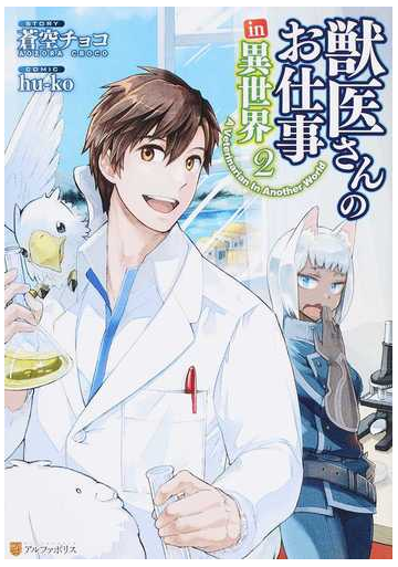 獣医さんのお仕事ｉｎ異世界 ２ アルファポリスｃｏｍｉｃｓ の通販 蒼空チョコ Hu Ko アルファポリスcomics コミック Honto本の通販ストア