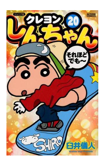 ジュニア版クレヨンしんちゃん ２０ ａｃｔｉｏｎ ｃｏｍｉｃｓ ダウンロード Pdf