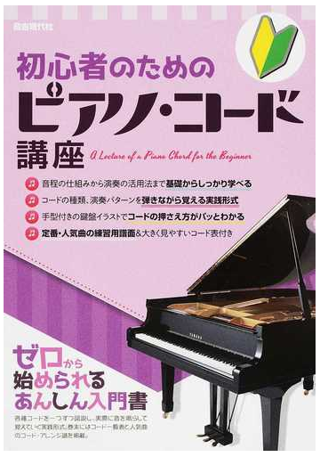 初心者のためのピアノ コード講座 ２０１７の通販 自由現代社編集部 紙の本 Honto本の通販ストア