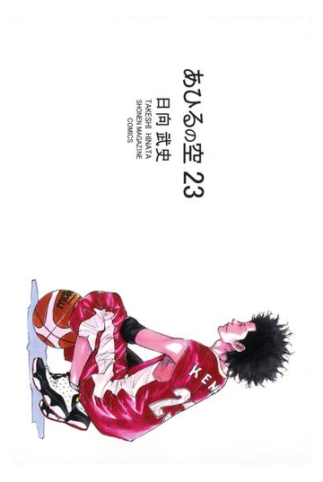 あひるの空 23 漫画 の電子書籍 無料 試し読みも Honto電子書籍ストア