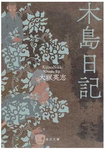 木島日記 改版の通販 大塚 英志 角川文庫 紙の本 Honto本の通販ストア