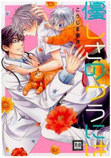 優しさのウラには 花音コミックス の通販 こうじま奈月 花音コミックス 紙の本 Honto本の通販ストア