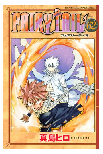 ｆａｉｒｙ ｔａｉｌ 62 漫画 の電子書籍 無料 試し読みも Honto電子書籍ストア