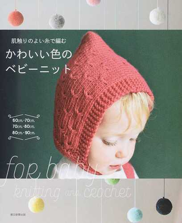 肌触りのよい糸で編むかわいい色のベビーニットの通販 朝日新聞出版 紙の本 Honto本の通販ストア