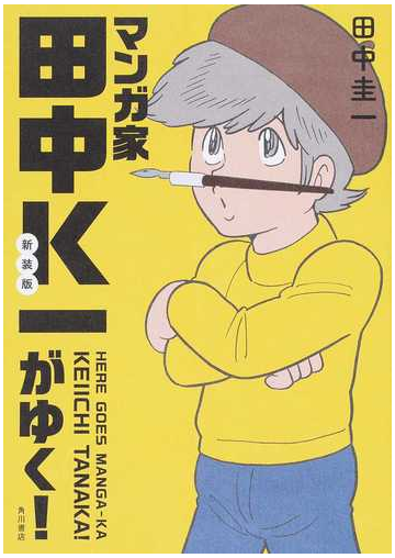 マンガ家田中ｋ一がゆく 新装版の通販 田中 圭一 コミック Honto本の通販ストア