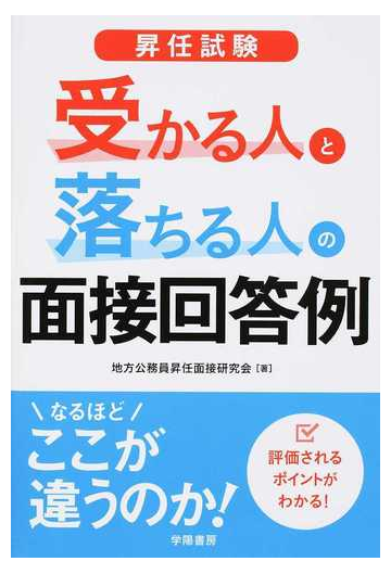 昇任試験受かる人と落ちる人の面接解答例の通販 地方公務員昇任面接研究会 紙の本 Honto本の通販ストア