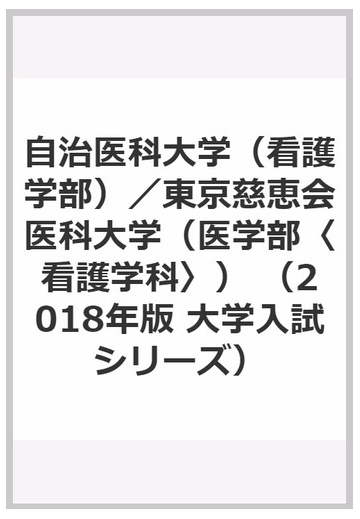 自治医科大学 看護学部 東京慈恵会医科大学 医学部 看護学科 の通販 教学社編集部 紙の本 Honto本の通販ストア