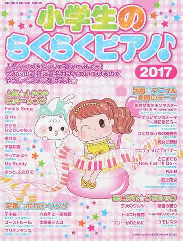 小学生のらくらくピアノ ２０１７の通販 Shinko Music Mook 紙の本 Honto本の通販ストア