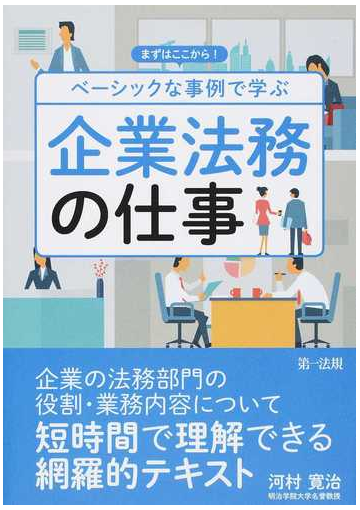 ベーシックな事例で学ぶ企業法務の仕事 まずはここから の通販 河村 寛治 紙の本 Honto本の通販ストア