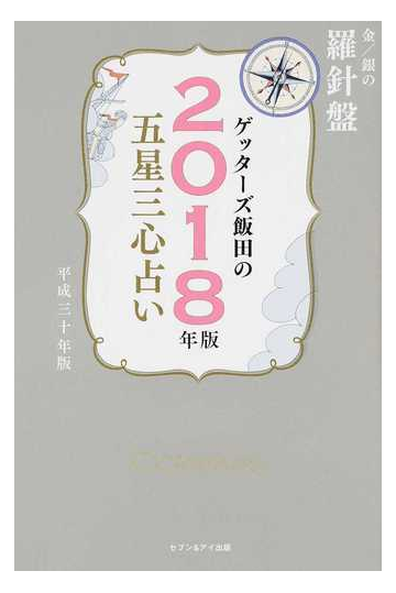 ゲッターズ飯田の五星三心占い ２０１８年版１ 金 銀の羅針盤の通販 ゲッターズ飯田 紙の本 Honto本の通販ストア