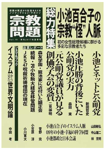 宗教問題 １９ 小池百合子の宗教 怪 人脈の通販 紙の本 Honto本の通販ストア