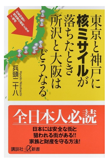 東京と神戸に核ミサイルが落ちたとき所沢と大阪はどうなるの通販 兵頭二十八 講談社 A新書 紙の本 Honto本の通販ストア