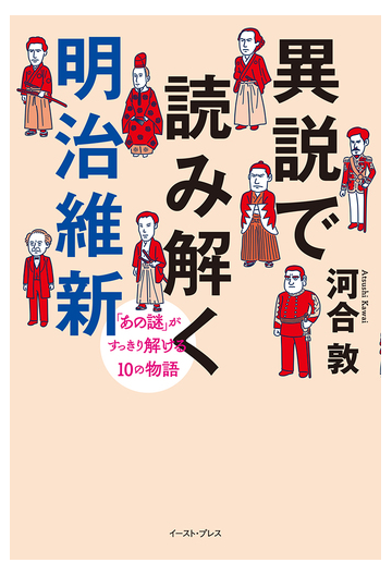 異説で読み解く明治維新 あの謎 がすっきり解ける１０の物語の通販 河合敦 紙の本 Honto本の通販ストア