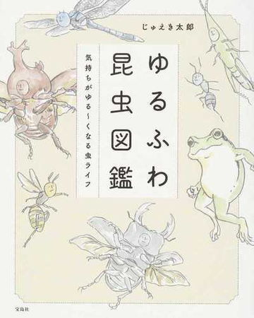 ゆるふわ昆虫図鑑 気持ちがゆる くなる虫ライフの通販 じゅえき太郎 紙の本 Honto本の通販ストア