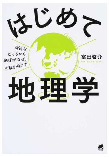 はじめて地理学 身近なところから地球の なぜ を解き明かすの通販 富田 啓介 紙の本 Honto本の通販ストア