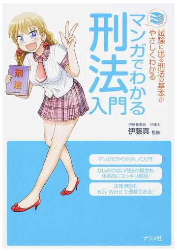 マンガでわかる刑法入門 試験に出る刑法の基本がやさしくわかるの通販 伊藤 真 紙の本 Honto本の通販ストア