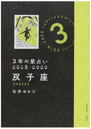 ３年の星占い ２０１８ ２０２０双子座の通販 石井ゆかり 紙の本 Honto本の通販ストア