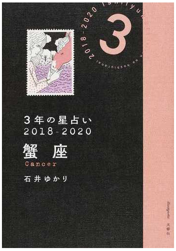 ３年の星占い ２０１８ ２０２０蟹座の通販 石井ゆかり 紙の本 Honto本の通販ストア