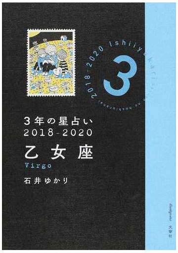 ３年の星占い ２０１８ ２０２０乙女座の通販 石井ゆかり 紙の本 Honto本の通販ストア