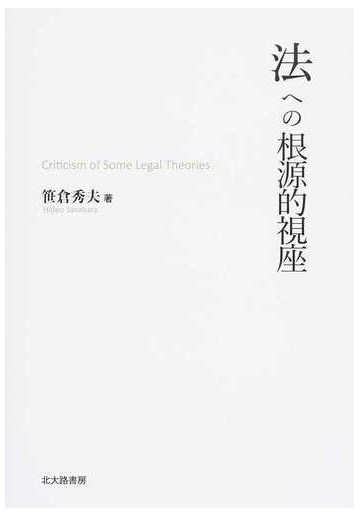 法への根源的視座の通販 笹倉 秀夫 紙の本 Honto本の通販ストア