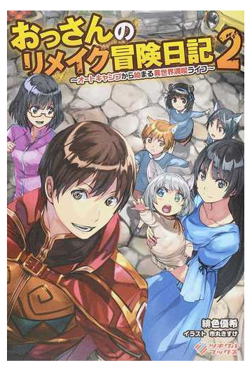 おっさんのリメイク冒険日記 オートキャンプから始まる異世界満喫ライフ ２の通販 緋色 優希 市丸 きすけ 紙の本 Honto本の通販ストア