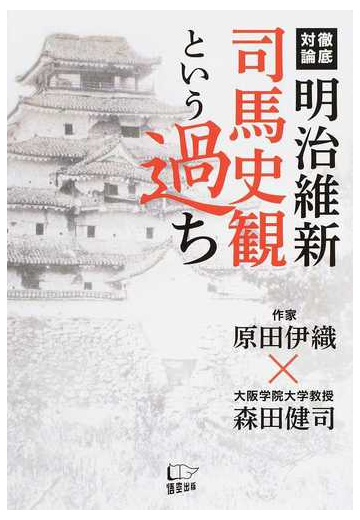 明治維新司馬史観という過ち 徹底対論の通販 原田伊織 森田健司 紙の本 Honto本の通販ストア