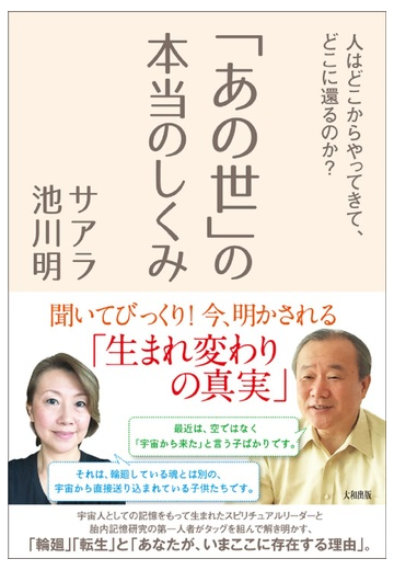 あの世 の本当のしくみ 人はどこからやってきて どこに還るのか の通販 サアラ 池川 明 紙の本 Honto本の通販ストア