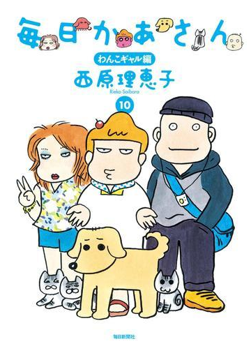 毎日かあさん10 わんこギャル編 毎日新聞出版 漫画 の電子書籍 無料 試し読みも Honto電子書籍ストア