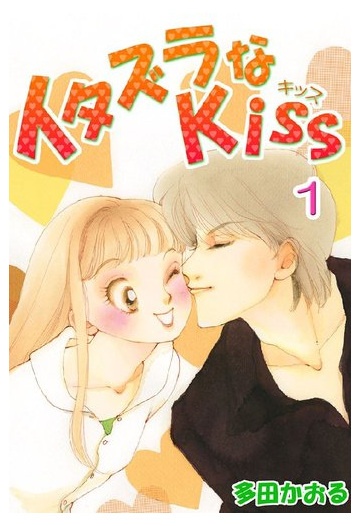 期間限定 全巻無料 セット商品 イタズラなkiss フルカラー版 全23巻セット 9 24まで 漫画 無料 試し読みも Honto電子書籍ストア