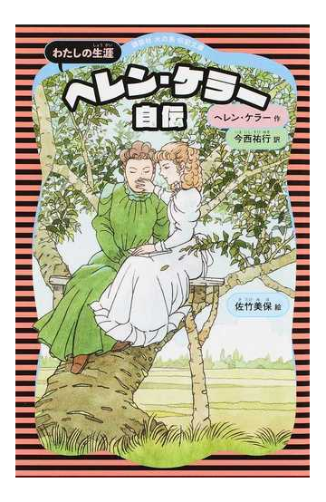 ヘレン ケラー自伝 わたしの生涯 新装版の通販 ヘレン ケラー 今西祐行 講談社火の鳥伝記文庫 紙の本 Honto本の通販ストア