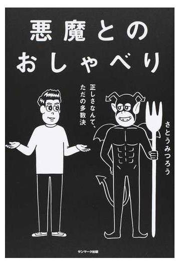 悪魔とのおしゃべり 正しさなんて ただの多数決の通販 さとう みつろう 紙の本 Honto本の通販ストア