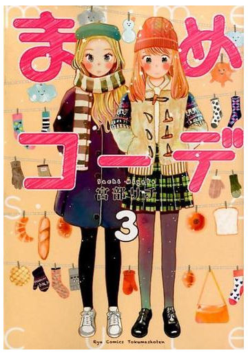 まめコーデ ３ ｒｙｕ ｃｏｍｉｃｓ の通販 宮部サチ コミック Honto本の通販ストア