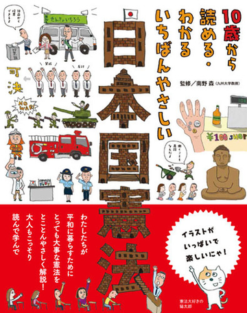 １０歳から読める わかるいちばんやさしい日本国憲法の通販 南野 森 紙の本 Honto本の通販ストア