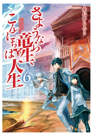 6 10セット さようなら竜生 こんにちは人生 Honto電子書籍ストア