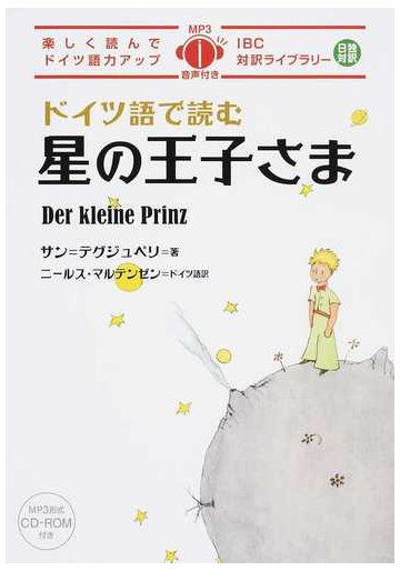 ドイツ語で読む星の王子さま 楽しく読んでドイツ語力アップ 日独対訳の通販 サン テグジュペリ ニールス マルテンゼン 紙の本 Honto本の通販ストア