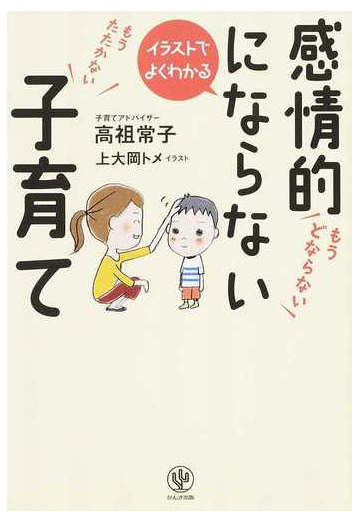 感情的にならない子育て イラストでよくわかるの通販 高祖 常子 上大岡 トメ 紙の本 Honto本の通販ストア