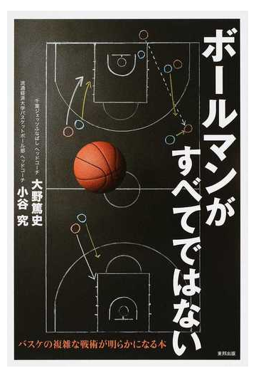 ボールマンがすべてではない バスケの複雑な戦術が明らかになる本の通販 大野 篤史 小谷 究 紙の本 Honto本の通販ストア