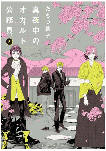 真夜中のオカルト公務員 第６巻 漫画 の電子書籍 無料 試し読みも Honto電子書籍ストア