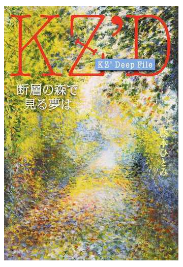 断層の森で見る夢はの通販 藤本ひとみ 小説 Honto本の通販ストア