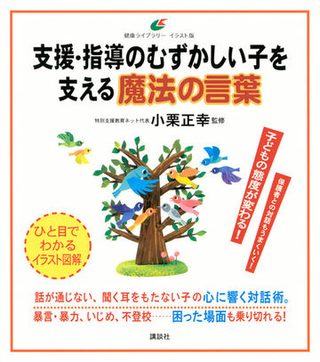 支援 指導のむずかしい子を支える魔法の言葉 イラスト版の通販 小栗正幸 健康ライブラリー 紙の本 Honto本の通販ストア