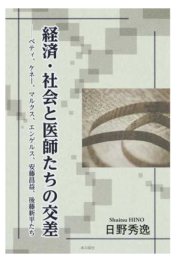 経済 社会と医師たちの交差 ペティ ケネー マルクス エンゲルス 安藤昌益 後藤新平たちの通販 日野 秀逸 紙の本 Honto本の通販ストア