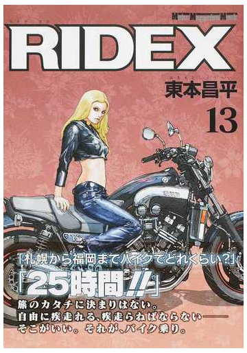 ｒｉｄｅｘ １３ ｍｏｔｏｒ ｍａｇａｚｉｎｅ ｍｏｏｋ の通販 東本 昌平 Motor Magazine Mook コミック Honto本の通販ストア