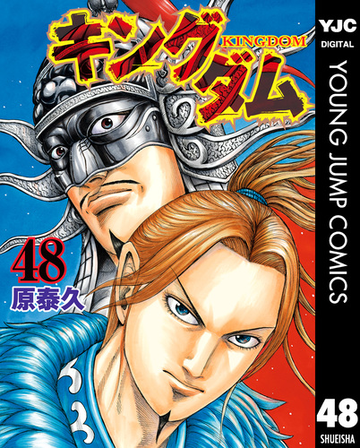 キングダム 48 漫画 の電子書籍 無料 試し読みも Honto電子書籍ストア