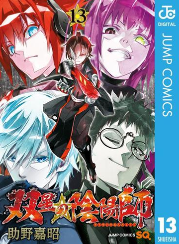 双星の陰陽師 13 漫画 の電子書籍 無料 試し読みも Honto電子書籍ストア