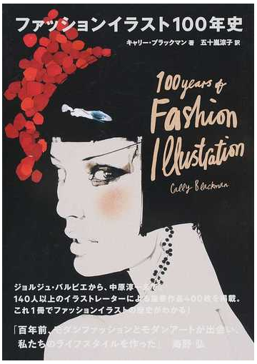 ファッションイラスト１００年史の通販 キャリー ブラックマン 五十嵐 涼子 スペースシャワーブックス 紙の本 Honto本の通販ストア