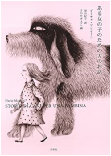 ある女の子のための犬のお話の通販 ダーチャ マライーニ 望月 紀子 小説 Honto本の通販ストア