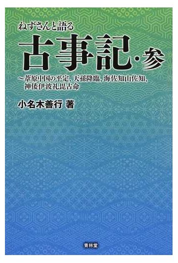 ねずさんと語る古事記 ３ 葦原の中つ国の平定 天孫降臨 海佐知山佐知 神倭伊波礼毘古命の通販 小名木 善行 小説 Honto本の通販ストア