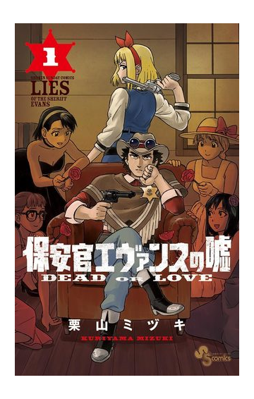 保安官エヴァンスの嘘 1 漫画 の電子書籍 無料 試し読みも Honto電子書籍ストア