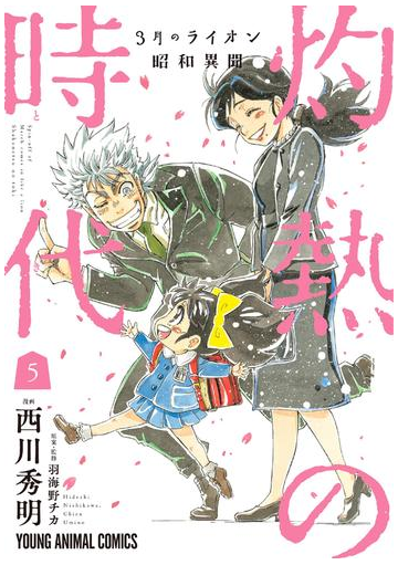 3月のライオン昭和異聞 灼熱の時代 ５ 漫画 の電子書籍 無料 試し読みも Honto電子書籍ストア