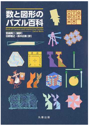 数と図形のパズル百科の通販 ｄａｖｉｄ ｗｅｌｌｓ 宮崎 興二 紙の本 Honto本の通販ストア